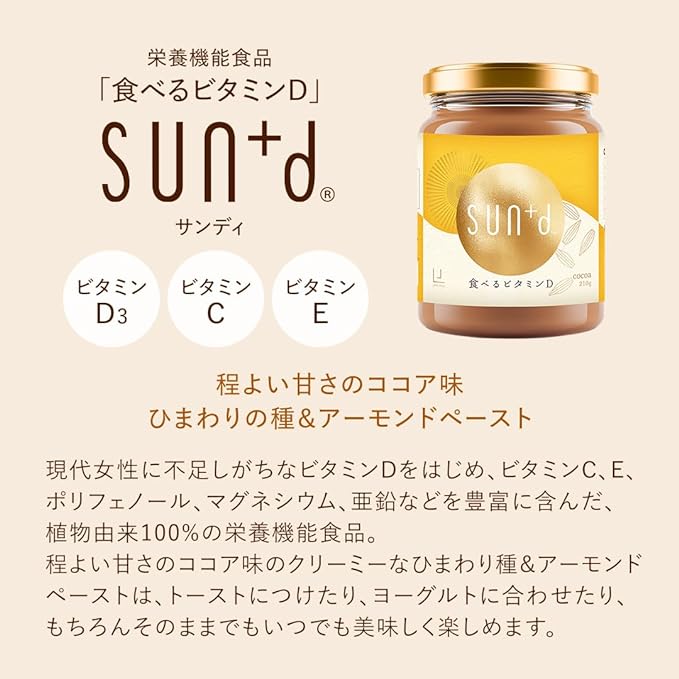 [100% plant-based] Edible Vitamin D SUN+d (Sandy) 210g 1 spoonful of Vitamin D 1000IU Developed by Michelin Chef Delicious cocoa-flavored nut paste Nutrient functional food 1 day's worth of vitamin C - BeesActive Australia