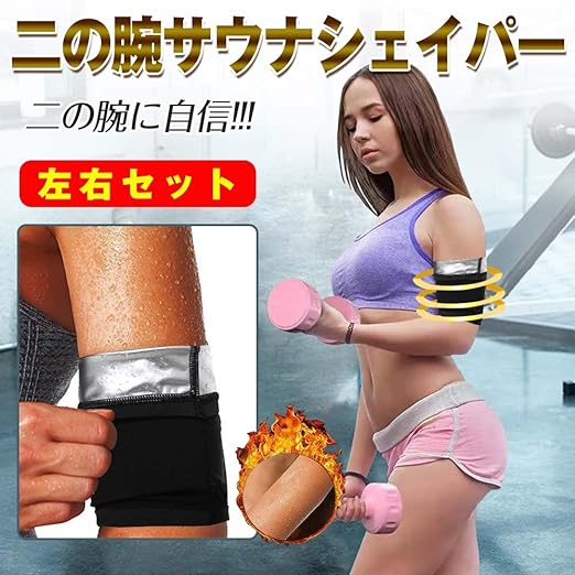 Upper Arm Sauna Belt, Thin, Arm Sweat Shaper, Supporter, Shape-Up, Left & Right Pieces, Large Size, Women's, Men's - BeesActive Australia