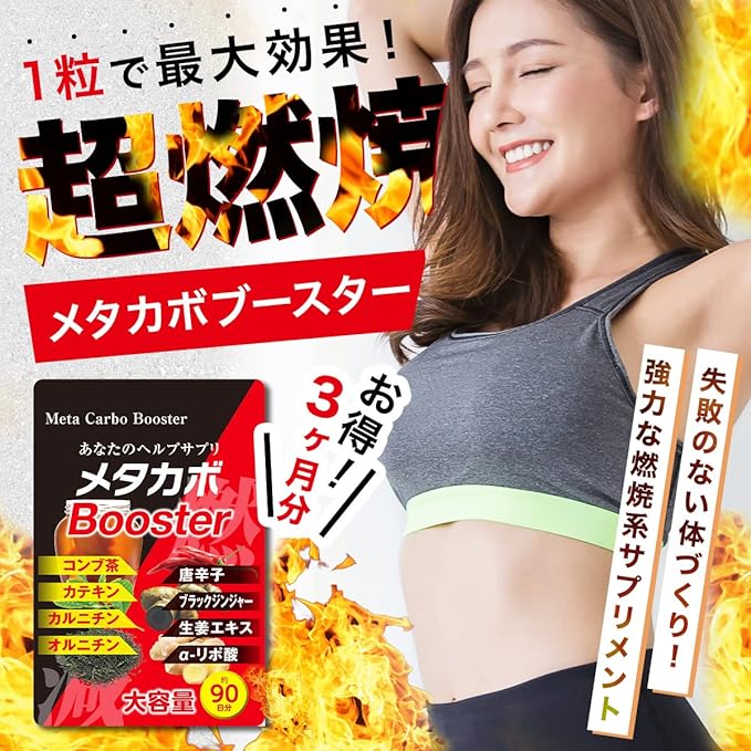 Metakabo Booster Burning Power Black Ginger L-Carnitine Ornithine Alpha Lipoic Acid Kelp Tea Chili Pepper Ginger Catechin Burning Diet Supplement [3 Months Supply] Made in Japan - BeesActive Australia