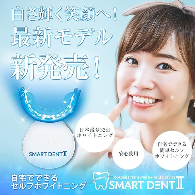 LEDライト 32灯式 ホワイトニング スマートデントII セルフホワイトニング ホームホワイトニング 自宅 Smart Dent II【一般医療機器】USB充電式 マウスピース [本体のみ(ジェル別売)] ホワイトスタートーキョー ホワイトデー - BeesActive Australia