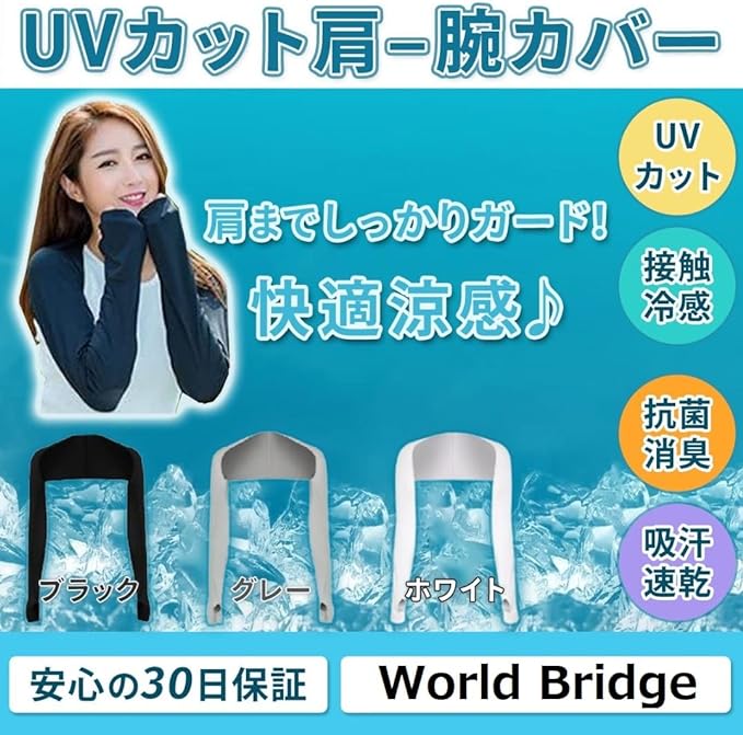 World Bridge Bolero Arm Cover, UV Protection, Cool Arm Cover, Both Shoulders - BeesActive Australia