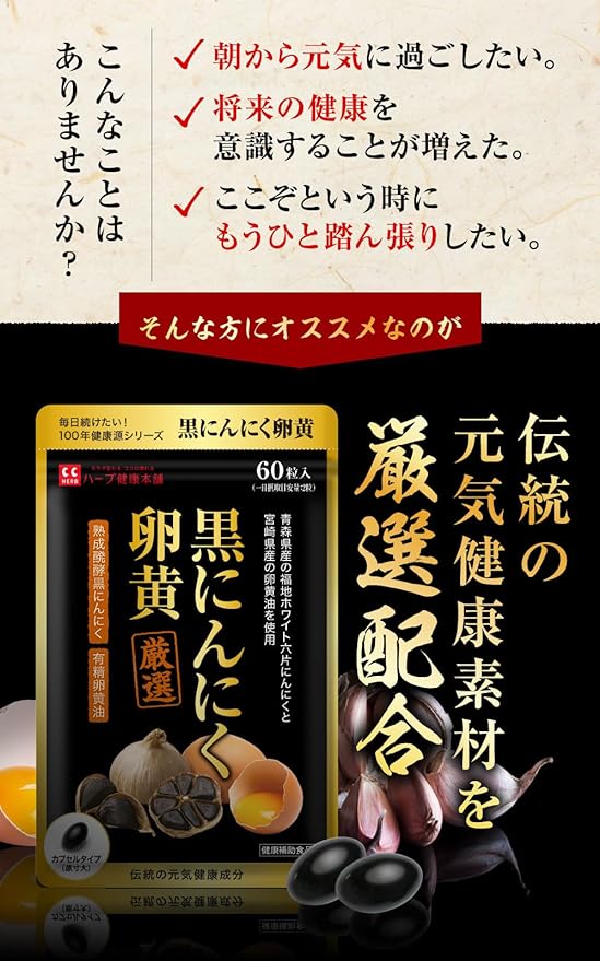 Herb Health Honpo Black Garlic Egg Yolk 60 grains (30 days supply) Aged and fermented black garlic from Aomori Prefecture Uses egg yolk oil from Miyazaki Prefecture Made in Japan - BeesActive Australia
