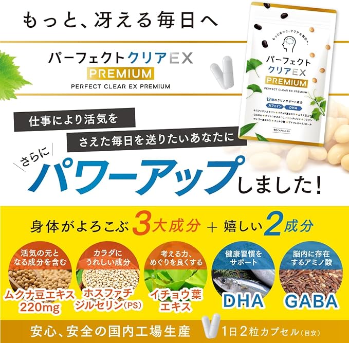 [Perfect Clear EX Premium] Phosphatidylserine PS Ginkgo Leaf Mucuna Bean Supplement GABA DHA Tyrosine Lecithin Capsule (30 days supply 90 capsules) Made in Japan [Supervised by a Registered Dietitian] - BeesActive Australia