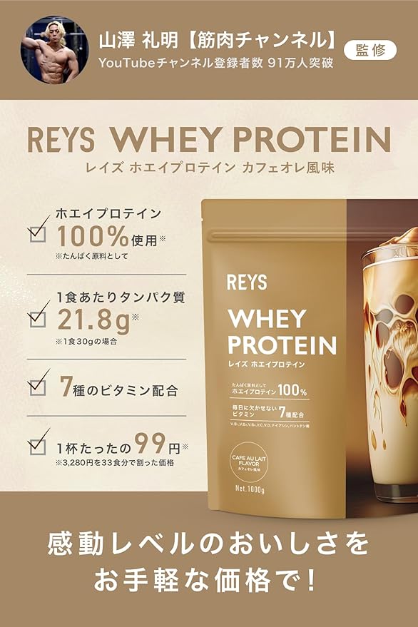 REYS Whey Protein Supervised by Noriaki Yamazawa 1kg Made in Japan Contains 7 types of vitamins WPC Protein Protein Whey Protein… (Cafe au lait flavor) - BeesActive Australia