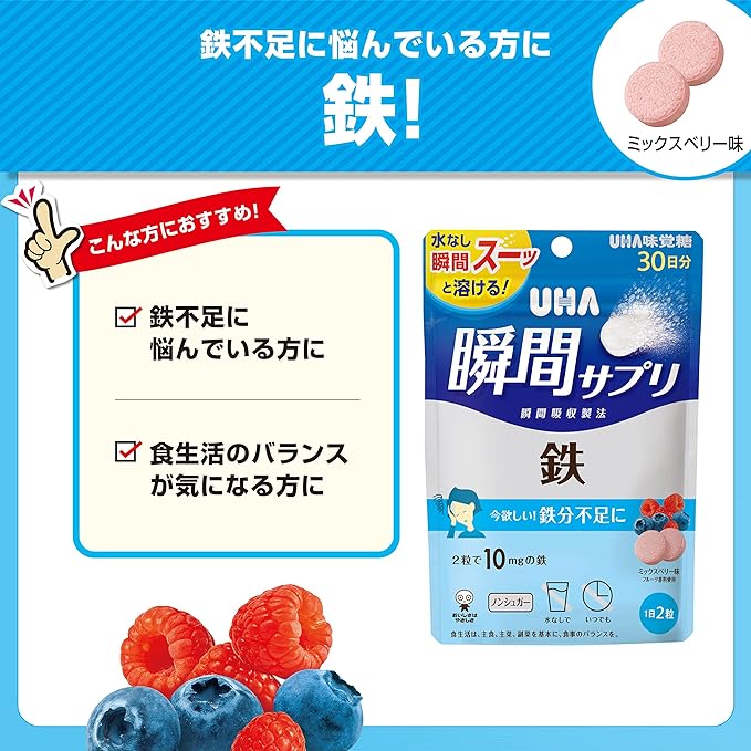 [UHA Mikakuto Official] Contains 10mg of iron in 2 tablets Dissolves quickly in your mouth Bulk purchase Instant supplement Iron 30 days supply 60 tablets per bag 2 tablets per day Mixed berry flavor - BeesActive Australia