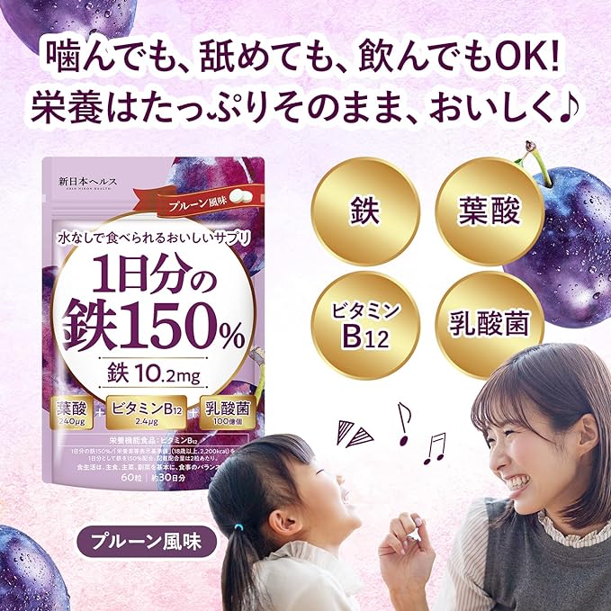 Shin Nippon Health 150% daily iron content, 10.2 mg of iron, 240 μg of folic acid, vitamin B12, 10 billion lactic acid bacteria, prune flavor, 60 tablets, approximately 30 days' worth, nutritional functional food, domestic GMP manufacturing - BeesActive Australia