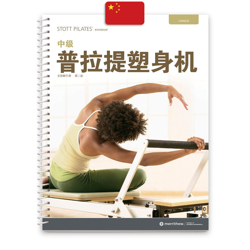 STOTT PILATES Manual - Essential Reformer (Chinese)