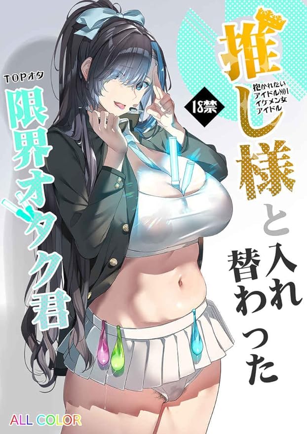 The Limit Otaku-kun Replaced with Otaku-kun: An Otaku with an Idol and Body Swapping, Is Getting Favored by Multiple Men - FANZA DMM fc2 Dlsite Adult Comics Manga Kingdom Original - BeesActive Australia