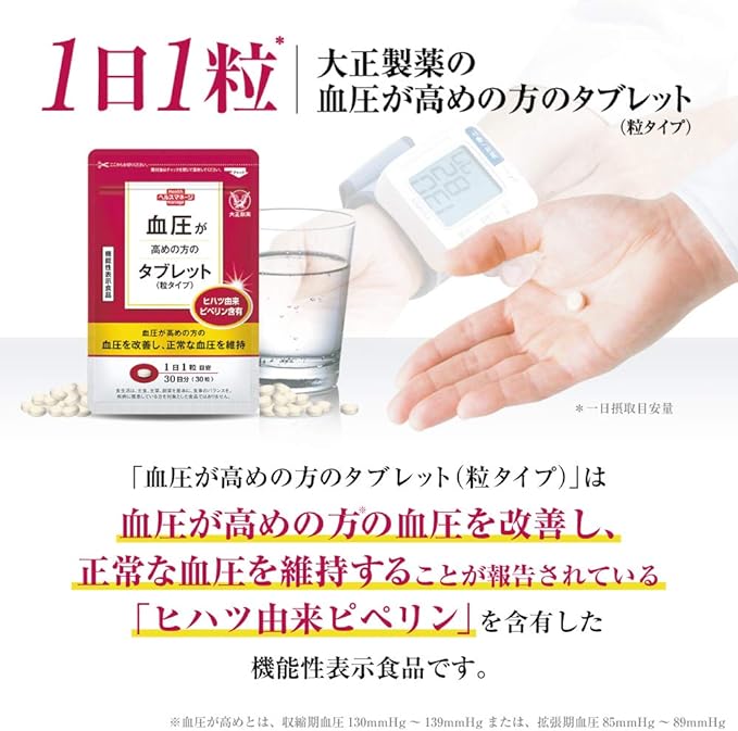 Taisho Pharmaceutical Food with High Blood Pressure, Tablets for People with High Blood Pressure, Blood Pressure Supplement, Piperine Derived from Hihatsu 1 Bag - BeesActive Australia
