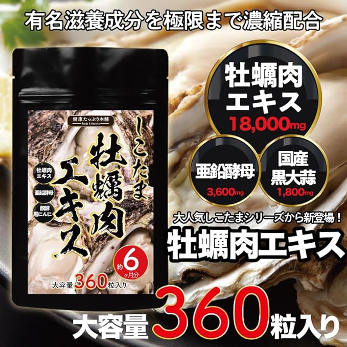Shikotama Oyster Meat Extract Large capacity 6 months supply/360 tablets (Oyster meat extract from Hiroshima Prefecture 180000mg, Zinc yeast 3500mg, Domestic black garlic 1800mg) - BeesActive Australia