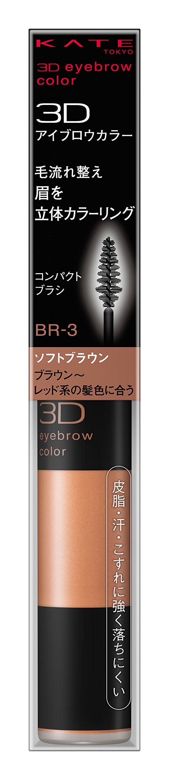 KATE 3D Eyebrow Color BR-3 Soft Brown 6.3g Kanebo - BeesActive Australia