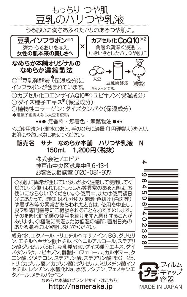 NAMERAKA Sana Isoflavone Q10 Milk Lotion, 5.07 Fluid Ounce - BeesActive Australia