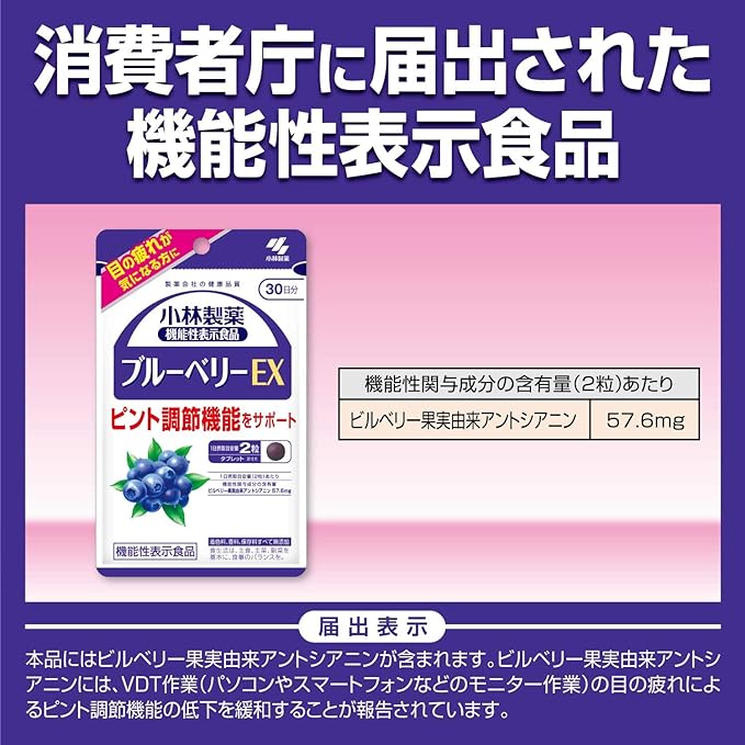 Kobayashi Pharmaceutical's Food with Function Claims Blueberry EX Approximately 30 days supply 60 tablets - BeesActive Australia