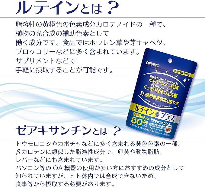 Orihiro Lutein Plus 60 Capsules, 30 Day Supply, Food with Functional Claims, Lutein, Zeaxanthin - BeesActive Australia